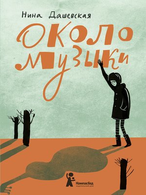 cover image of Около музыки